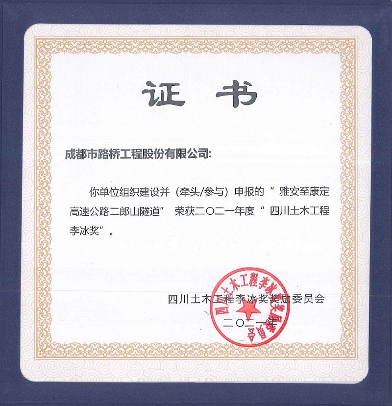 公司參加雅康高速、雅康高速二郎山隧道項(xiàng)目再添榮譽(yù)
